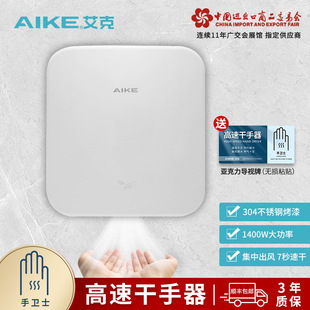 AIKE stainless steel high-speed hand dryer mobile phone wall-mounted automatic induction hand dryer
