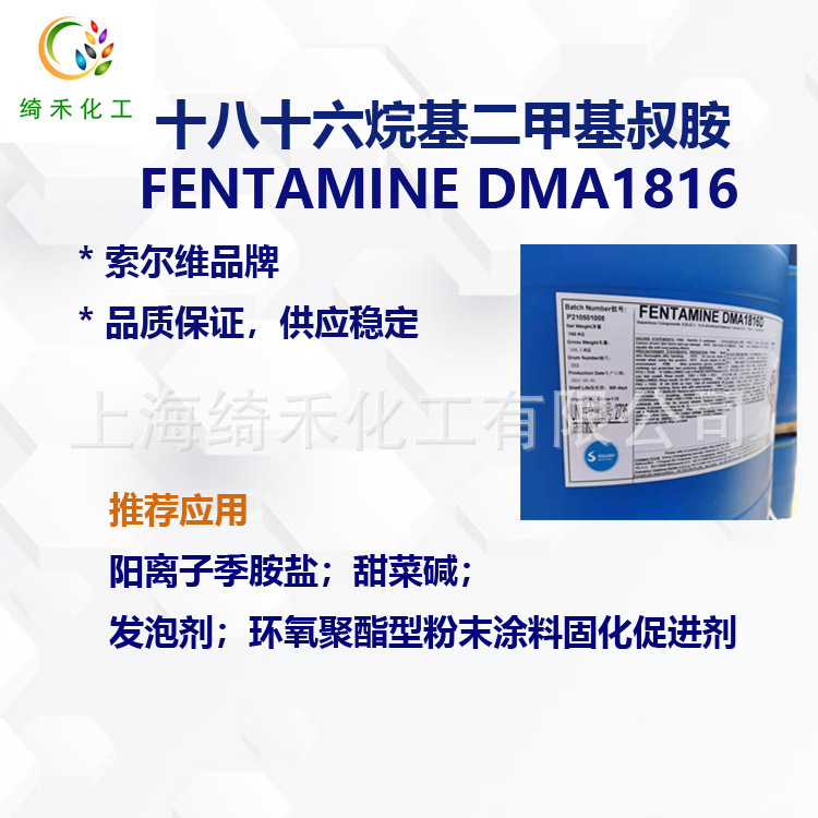 索尔维 十八十六烷基二甲基叔胺  十八十六叔胺 1816叔胺 DMA1816