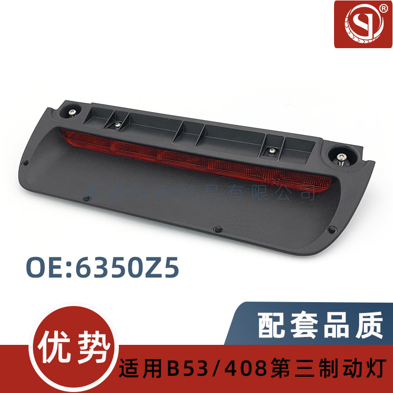 Peugeot 6350Z5/9659799980 High Mount Brake Light Turn Signal For Peugeot 408 C4 (Brake light)