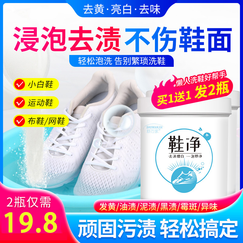 舒万家鞋净去渍增白小白鞋彩漂粉洗衣活性酶去黄亮白去污护色
