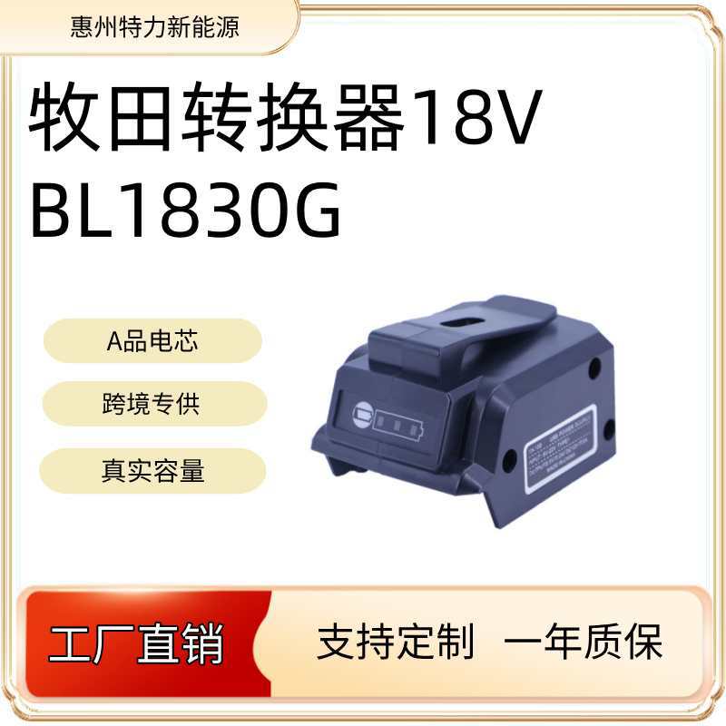 适用牧田BL1813G连接器可充电式风冷夹克转换器mak电源适配器