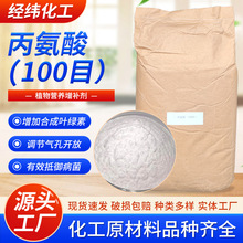 批发丙氨酸调节气孔开放合成叶绿素农用营养强化剂单体粉剂丙氨酸