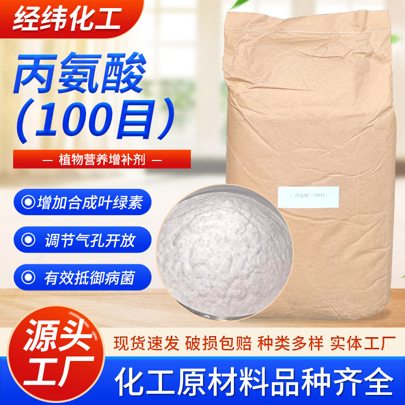 现货丙氨酸调节气孔开放合成叶绿素农用营养强化剂单体原料丙氨酸