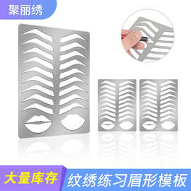 纹绣练习化妆彩绘眉形眉毛模板嘴形模板不锈钢金属工具模版跨境
