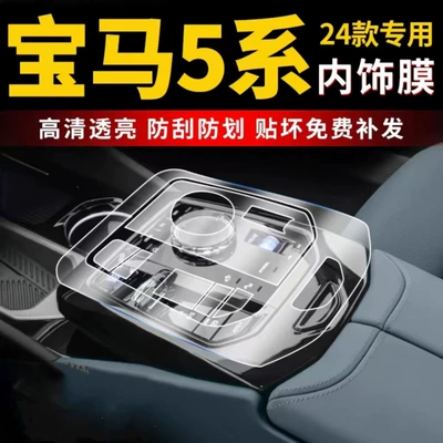 Suitable for 24-25 Bmw 5 Series Screen Tup Film I5 Central Control Modified Interior Film 530 Car Interior Decoration Transparent