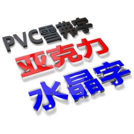 pvc广告字招牌门头电话数字亚克力雪弗泡沫立体水晶字背景墙字