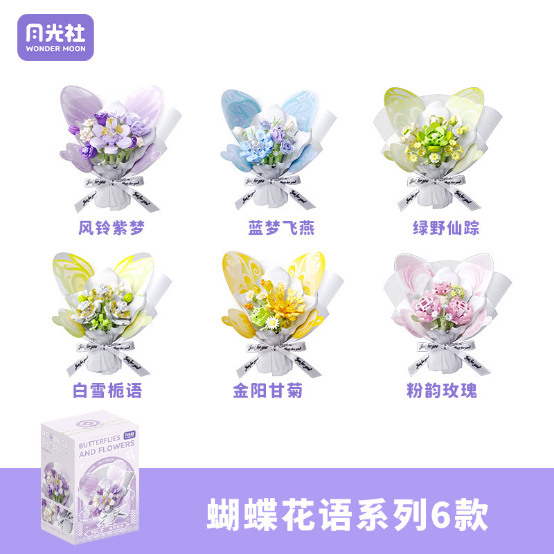月光社蝶花語802049-802054積み木花束創意diy盛り合わせ玩具女の子プレゼント|undefined