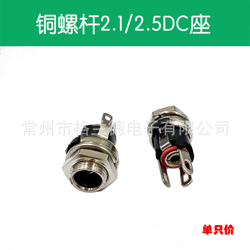 铜螺口DC2.1插头插座 12V直流电源充电接口2.5*5.5mm母座带螺母