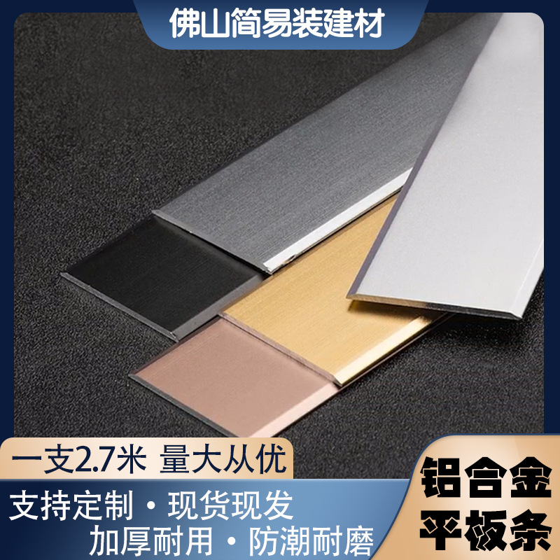 铝合金装饰线条一字平条扁条背景墙平板条钛金钛金条地板压条金属