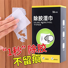 除胶湿巾除胶剂强效去胶汽车不伤漆不干胶清洗剂无痕家用去污湿巾