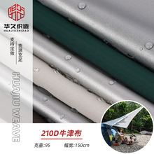 210D牛津布 户外防水PU涂银2000水压天幕帐篷幕布面料牛津布