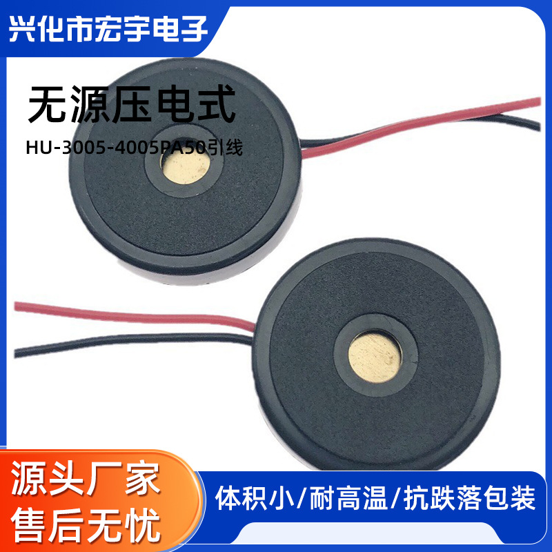 无源3005压电式 HU-3005-4005PA50引线  蜂鸣器