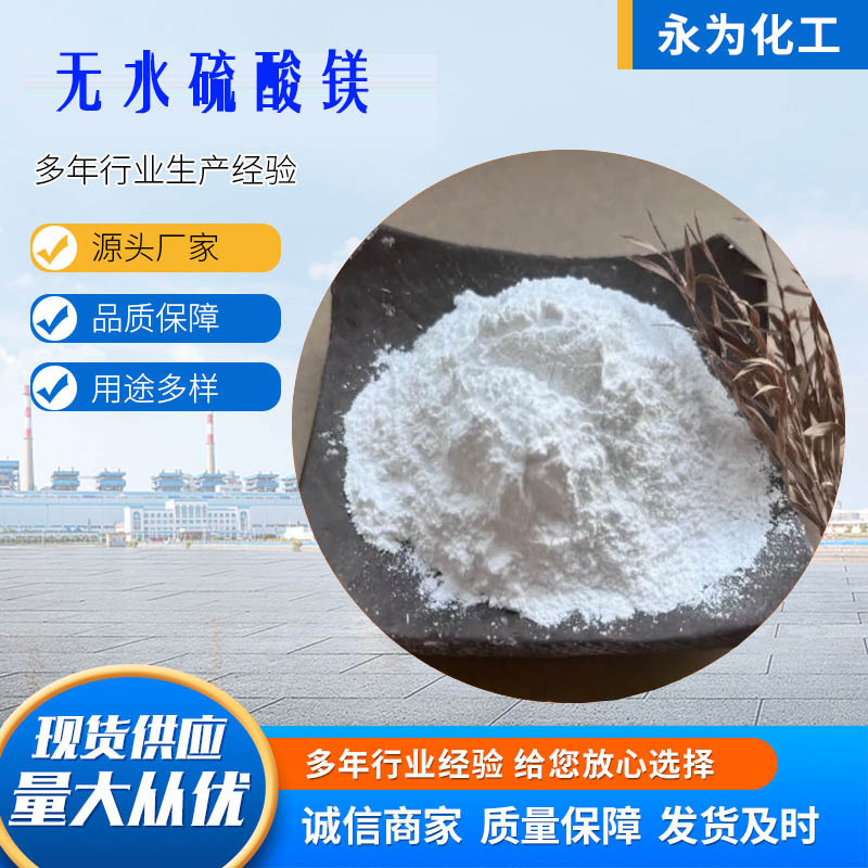 现货批发无水硫酸镁工业级 99含量水处理 肥料用白色粉末状硫酸镁