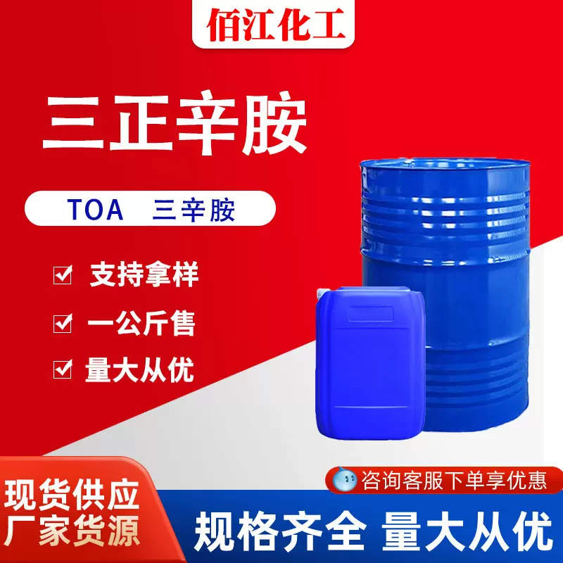 三正辛胺 SAC:1116-76-3 三辛基叔胺 TOA 三辛烷基叔胺 含量99%