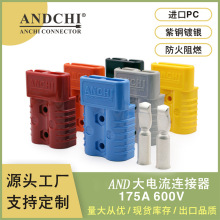 安德驰AND175A直流点插叉车充电插头接插器电源端子大电流连接器