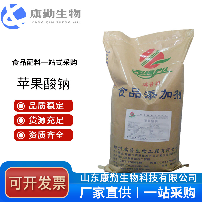 现货供应 苹果酸钠食品级 食用苹果酸钠 营养强化剂食品添加剂