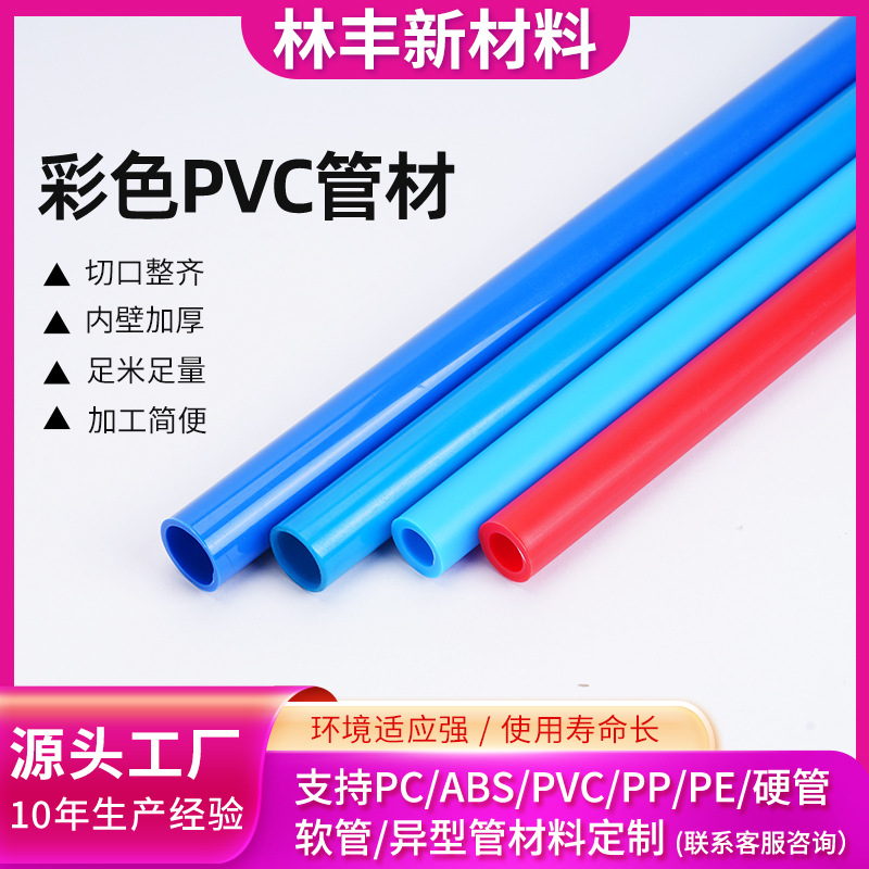 东莞源头厂家直供规格齐全支撑硬管玩具配件管子硬管pvc彩色管