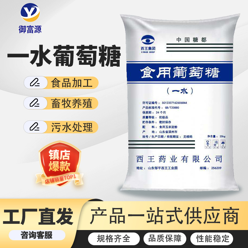 西王葡萄糖 工厂直发甜味剂糕点烘焙饮料增甜剂果糖一水葡萄糖