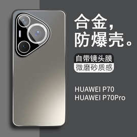 适用华为P70手机壳Pro新款磨砂铝合金属镜头全包硅胶边防摔保护套