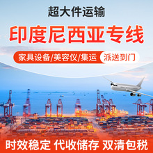 印度尼西亚专线空运海运普货敏感货专线物流仓储货代双清包税到门