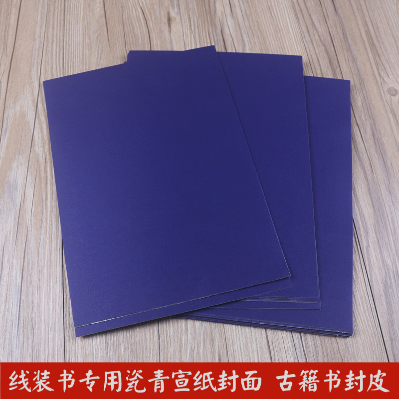手工diy线装书A4加厚瓷青宣纸封面古籍家谱族谱线装书封皮印谱本