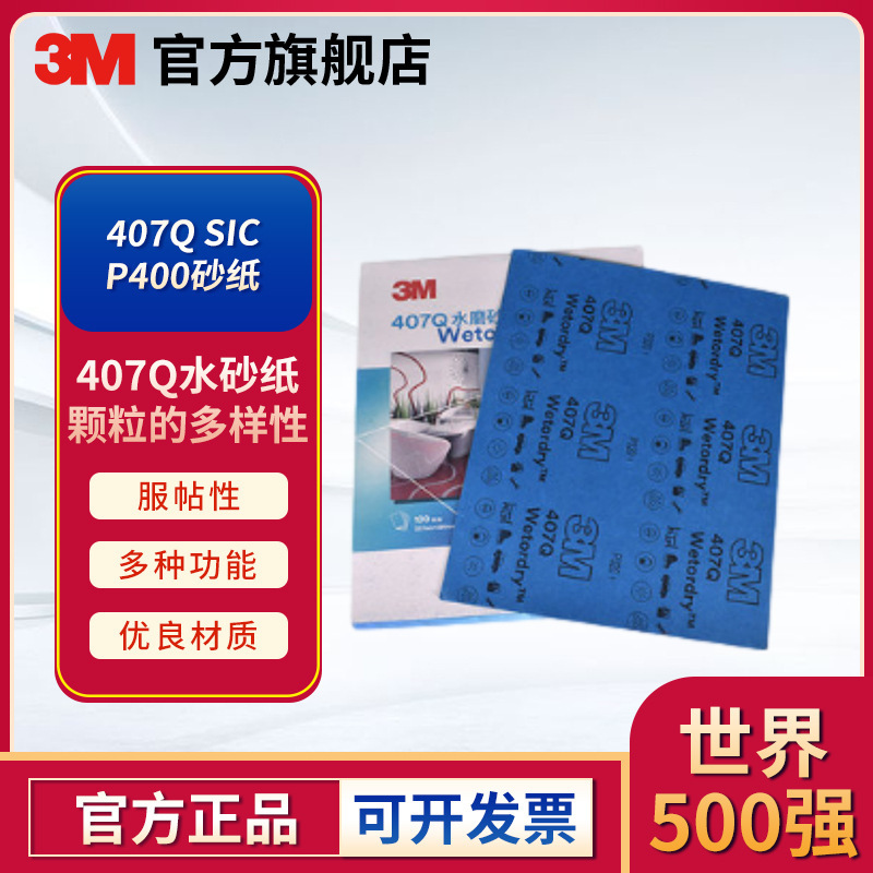 3M 407Q水磨砂纸碳化硅乳胶纸汽车抛光金属漆面水磨砂纸干湿两用