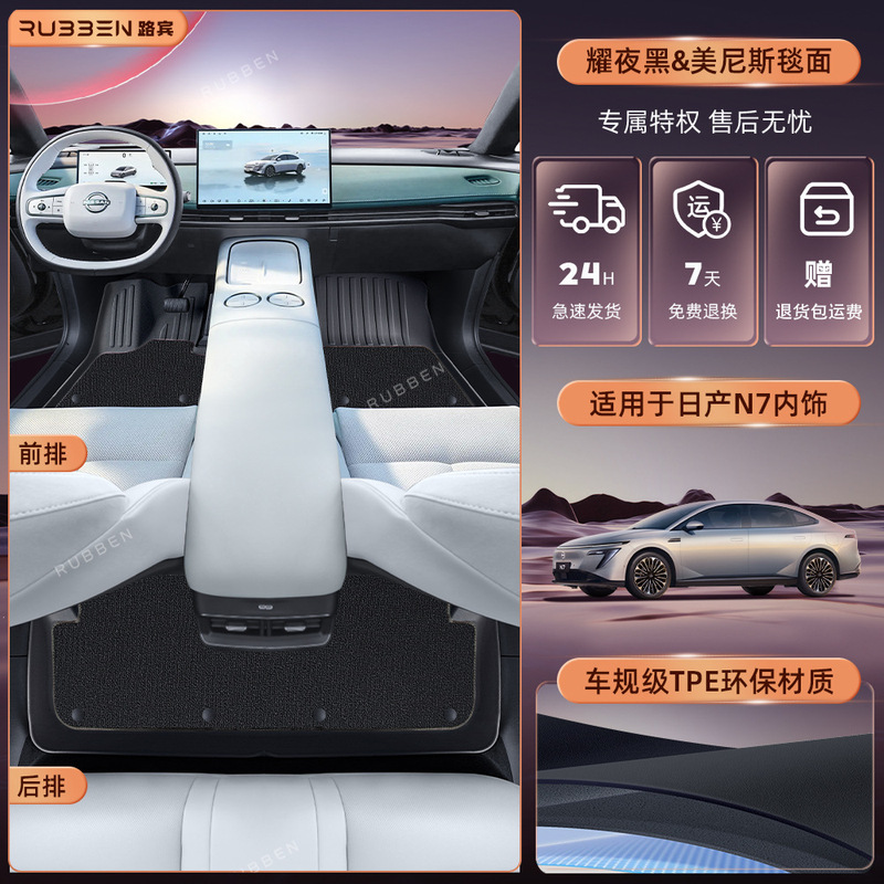 适用于日产N7新款TPE脚垫专车专用全包围原车色内饰同色供应发货|undefined