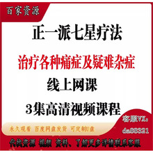 课程各种疑难杂症疗法视频高清发网一派正盘痛症及七星