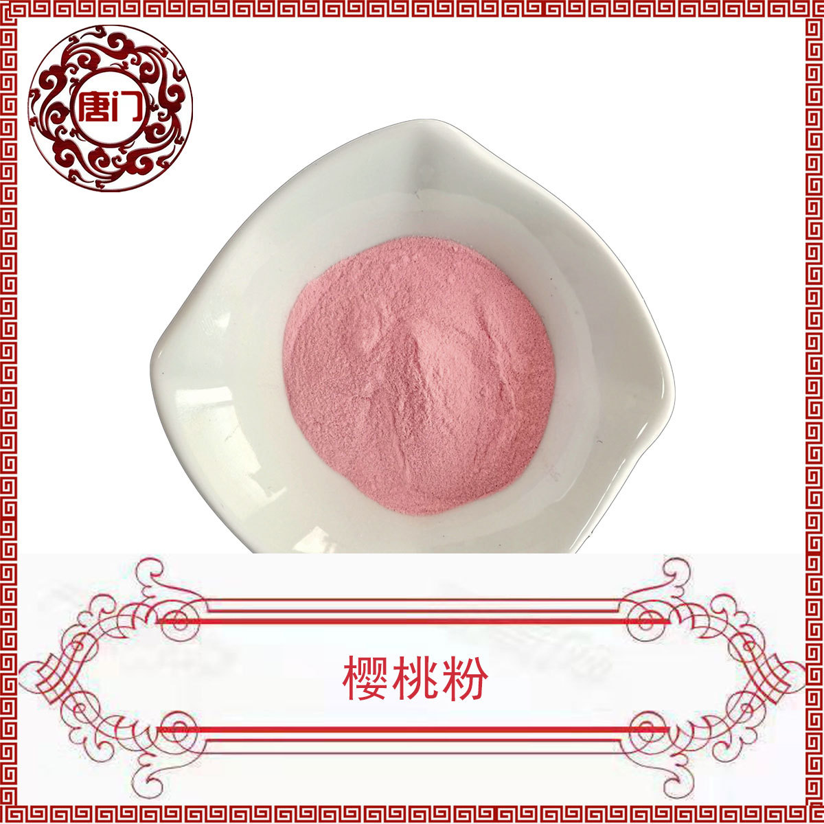 樱桃粉 唐门生物 樱桃果粉 水溶果粉 固体饮料 1kg起批 唐门生物