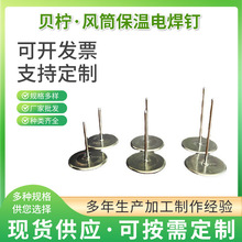 现货供应全铝材中央空调焊接式风筒保温电焊钉耐高温钉铝材电焊钉