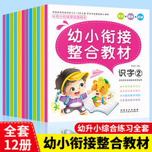 幼小衔接整合教材一日一练全套书幼升小入学准备练习拼音数学识字
