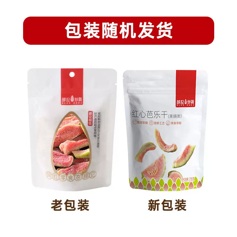 批发薛记炒货红心芭乐干78g/袋酸甜番石榴干原切水果果脯蜜饯包邮
