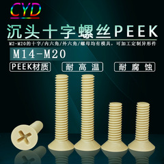 M2-M10PEEK 皿十字ネジ釘プラスチック皿ネジ非標準ボルト卸売機械機器利用可能