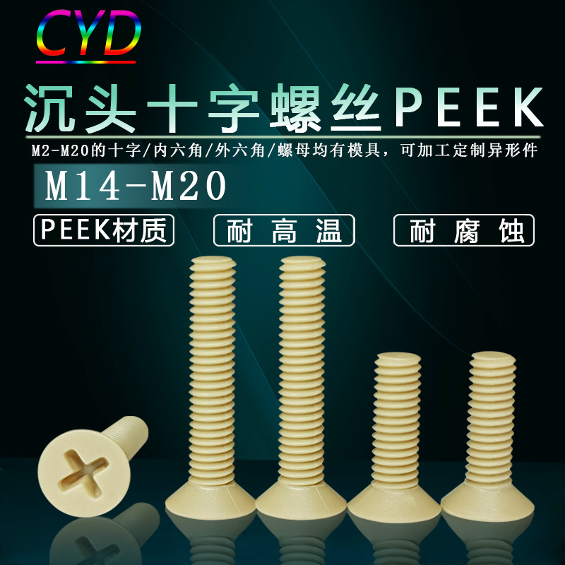 M2-M10PEEK沉头十字螺丝钉塑料平头螺丝非标螺栓批发机械设备可用