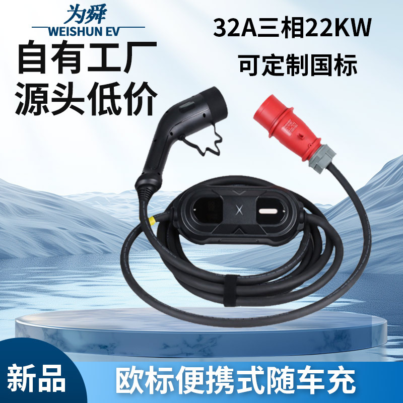 欧标便携式充电枪TYPE 2家用充电桩新能源电动汽车32A随车充22Kw