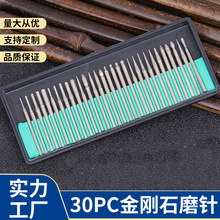 厂家直供 30PC电镀金刚石磨针 磨棒 金刚砂打磨头现货供应