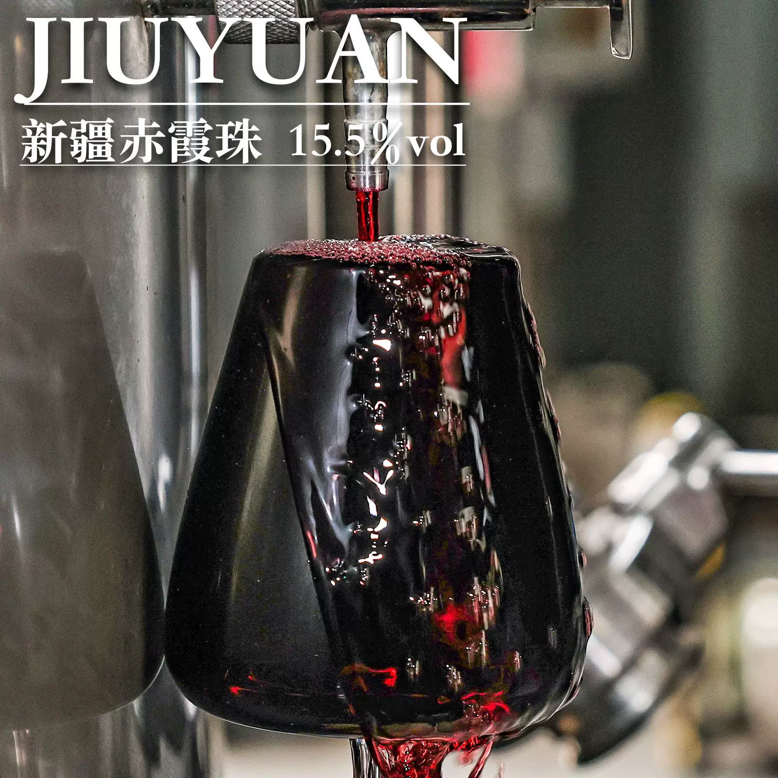 15.5度新疆赤霞珠红葡萄酒直销线下红酒婚宴样品招代理葡萄酒红酒