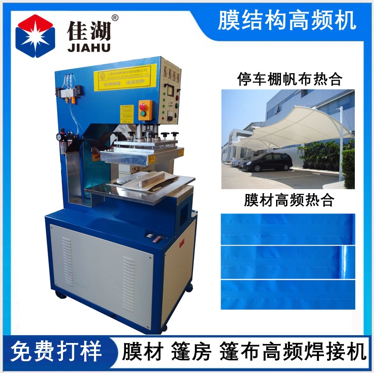 膜结构焊接机 (膜材篷房热合机）篷布高频热合机佳湖制造