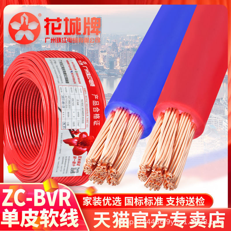 花城珠江电线1.5 2.5 4 6平方国标BVR家装阻燃纯铜芯多股家用软线