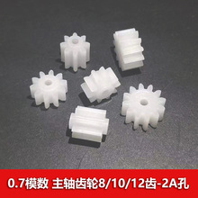 塑胶玩具齿轮大全0.7模数小齿轮8 10 12齿2mm孔 减速箱零配件直齿