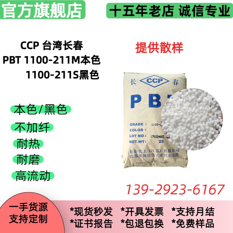 纯树脂PBT 1100台湾长春 白色黑色 高冲击不加纤PBT原料粒子