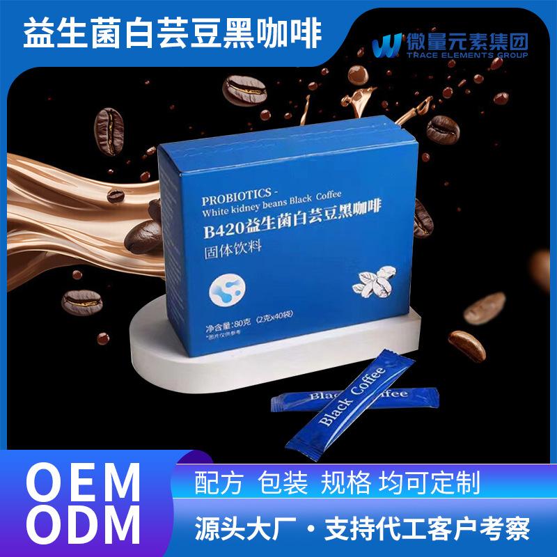 益生菌白芸豆黑咖啡贴牌定制 黑咖啡美式0脂糖固体饮料源头厂家