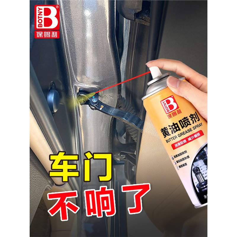 汽车车门消除异响润滑油黄油喷剂润滑脂限位器润滑剂专用车用自喷