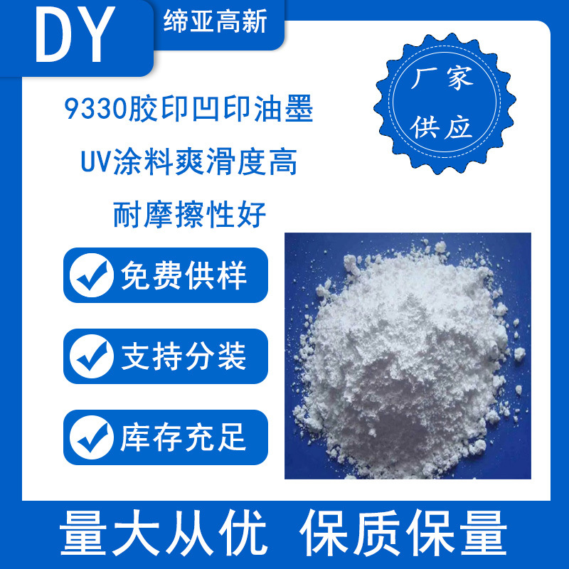 9330胶印凹印油墨UV涂料爽滑度高 耐摩擦性好代AF30 雪花油墨蜡粉