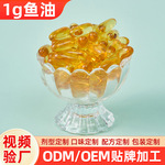 1g鱼油凝胶胶囊OEM贴牌加工鱼油颗粒软胶囊工厂按需定制凝胶糖果