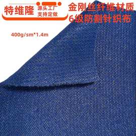 高性能纤维防割针织布 金刚丝六级防割针织布 耐切割抗撕扯面料