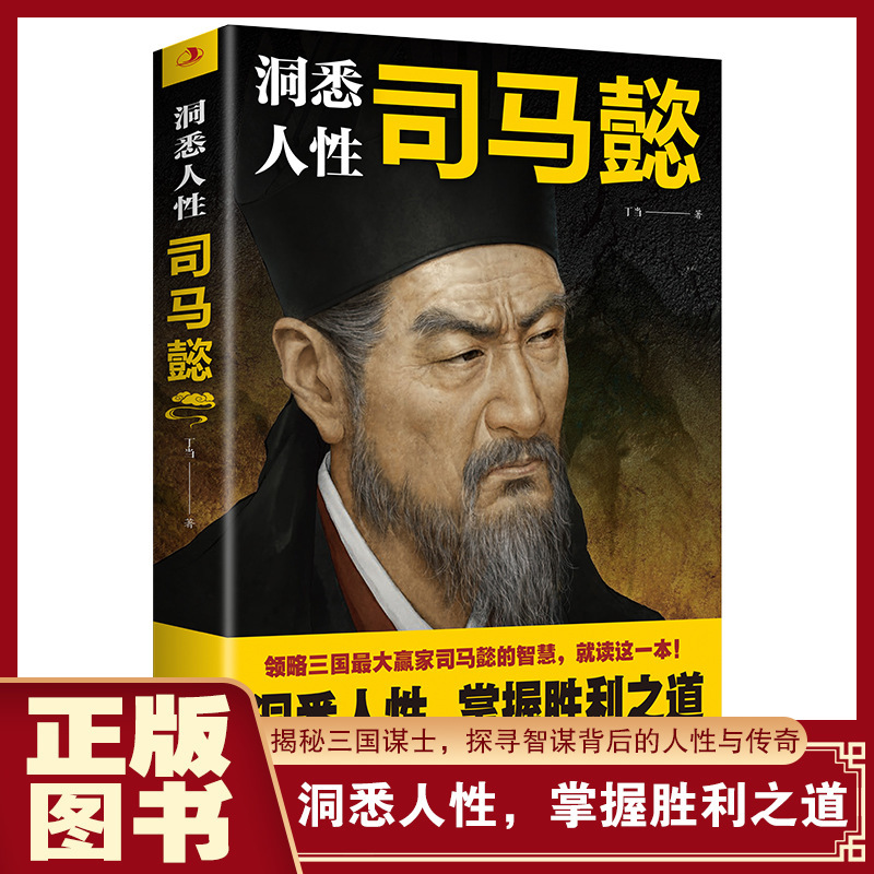 Comprendre la nature humaine : Sima Yi