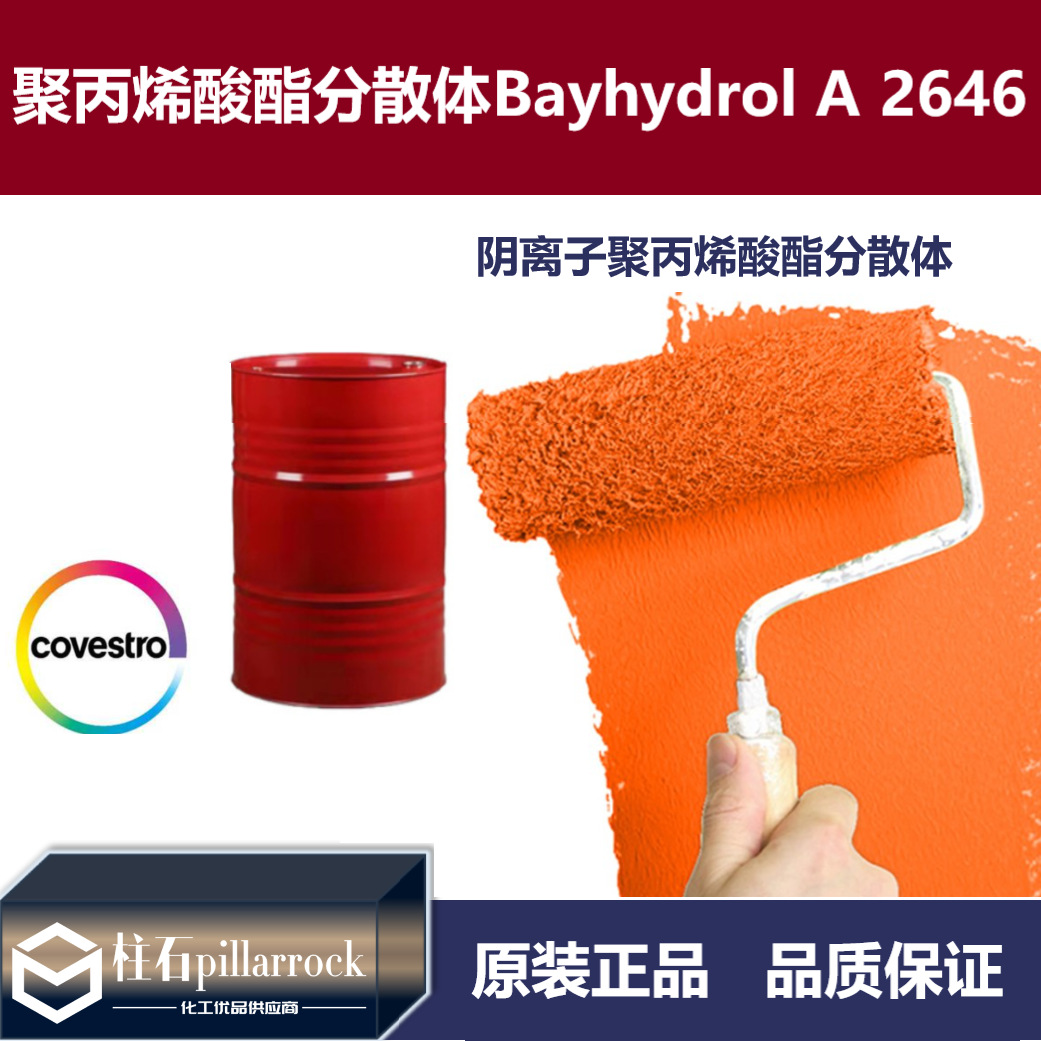 阴离子聚丙烯酸酯分散体Bayhydrol  A 2646