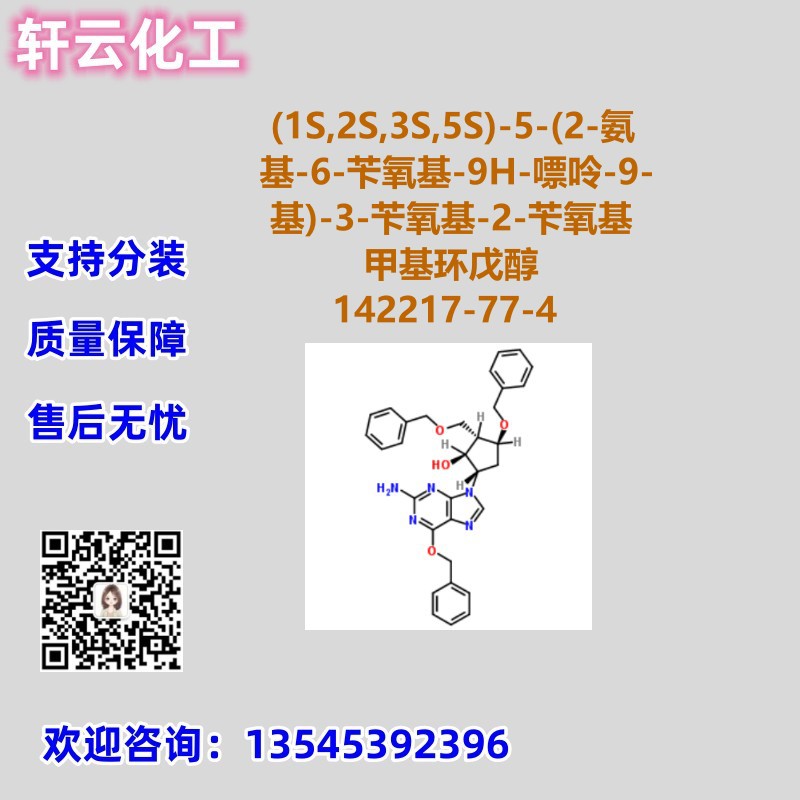 CAS 142217-78-5 142217-77-4 142217-80-9 品质保证 售后放心