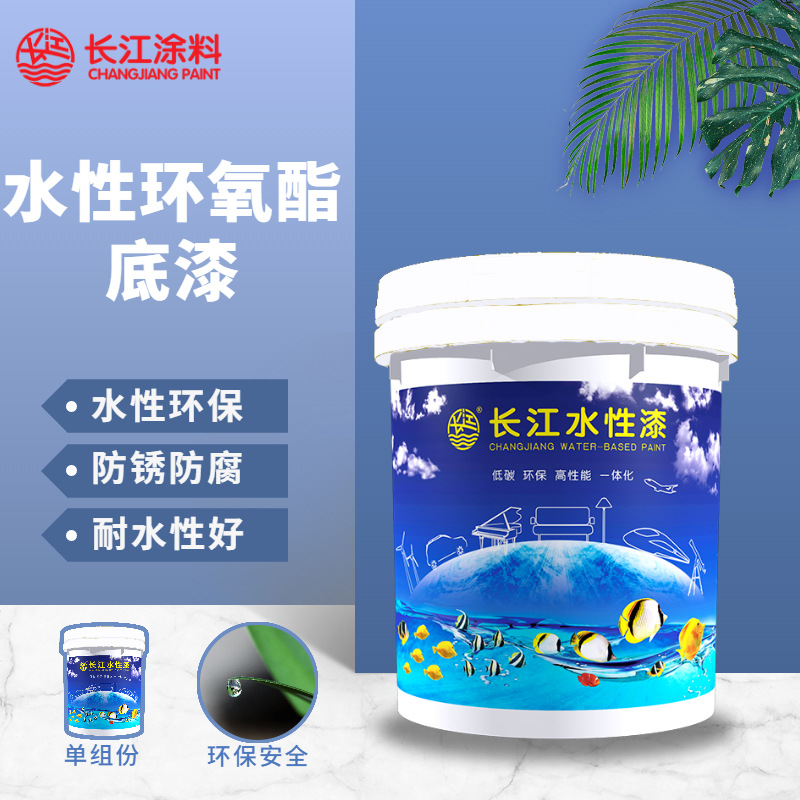 长江水性涂料长江牌水性漆 H/W06水性环氧酯底漆